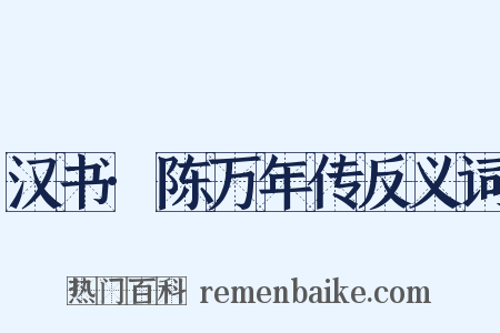 汉书·陈万年传反义词是什么意思的图片